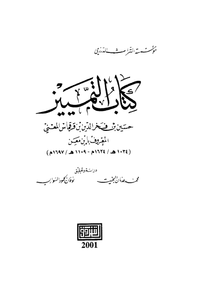 کتاب التمييز