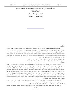 سياسة الفاطميين في عزل رجال الدولة 