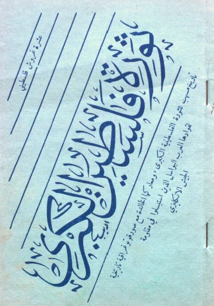 ثوره فلسطین الکبری