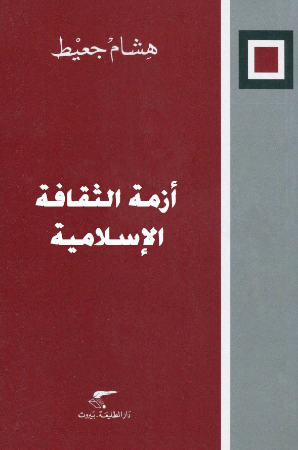 ازمه الثقافه الاسلاميه