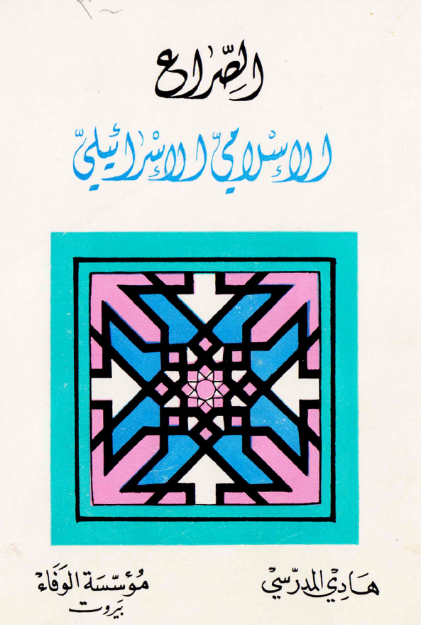 الصراع الاسلامی الاسرائیلی