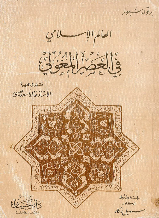 العالم الاسلامي في العصر المغولي