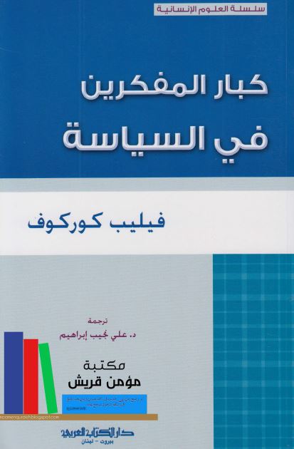 کبار المفکرین فی السیاسه : مسارات نقدیه فی فلسفه السیاسه 