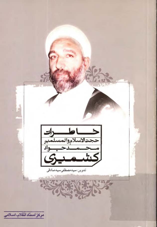 خاطرات حجة‌ الاسلام و المسلمين محمد جواد کشميري