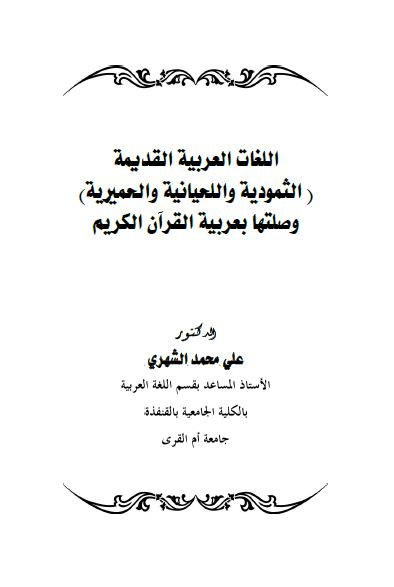 اللغات العربیه القدیمه (الثمودیه و اللحیانیه و الحمیریه) وصلتها بعربیه القرآن الکریم 