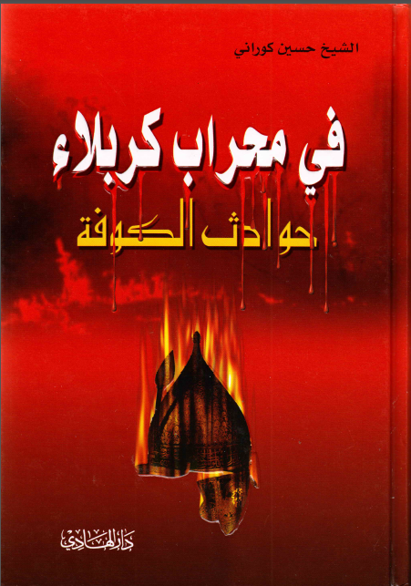 في محراب کربلاء: حواث الکوفه