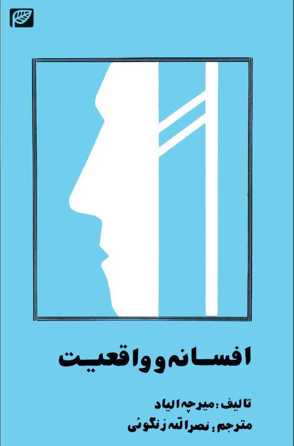افسانه و واقعيت