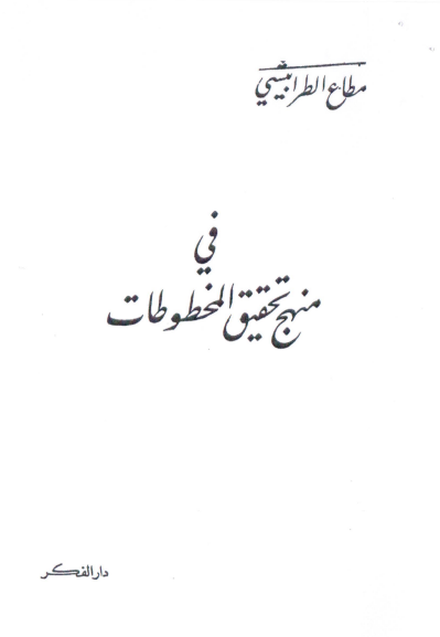 فی منهج تحقیق المخطوطات
