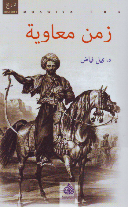 زمن معاویه