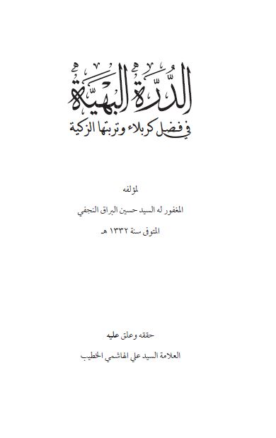 الدره البهیه فی فضل کربلاء و تربتها الزکیه