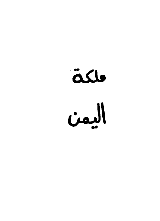 اروی ملکه الیمن