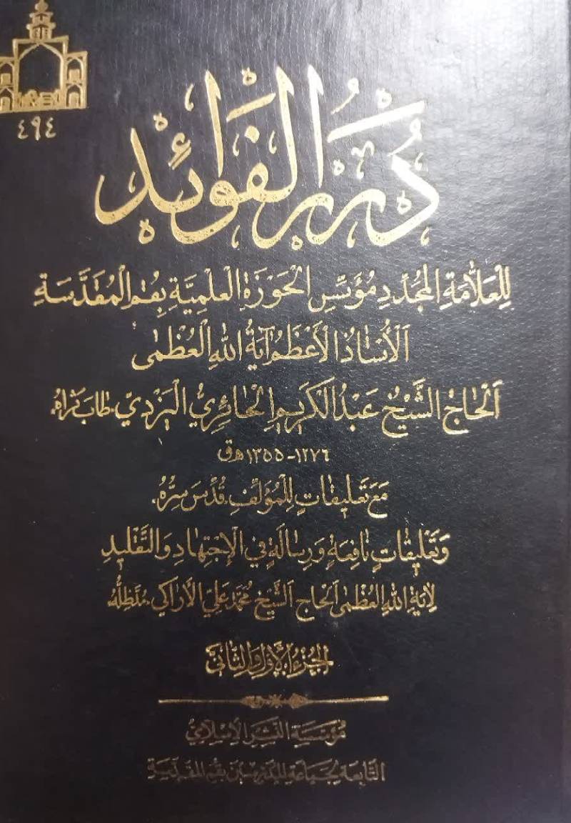 درر الفوائد