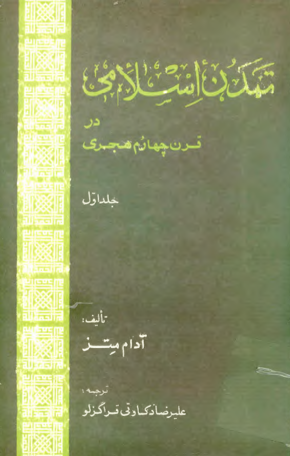 تمدن اسلامی در قرن چهارم هجری (رنسانس اسلامی)