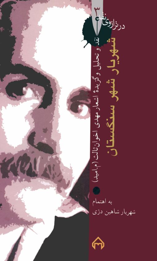 شهریار شهر سنگستان: نقد و تحلیل اشعار مهدی اخوان ثالث (م. امید)