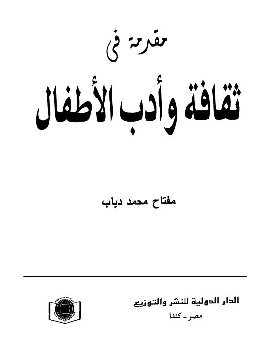 مقدمه فی ثقافه و ادب الاطفال