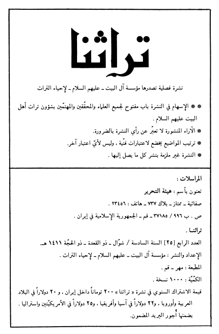 تراثنا؛ العدد الرابع، السنه السادسه، شوال/ذوالقعده/ذوالحجه 1411 هـ. ق