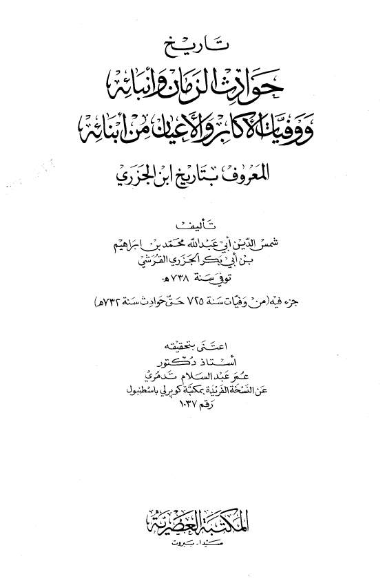 تاريخ حوادث الزمان و انبائه و وفيات الاکابر و الاعيان من ابنائه ( تاریخ ابن الجزری )