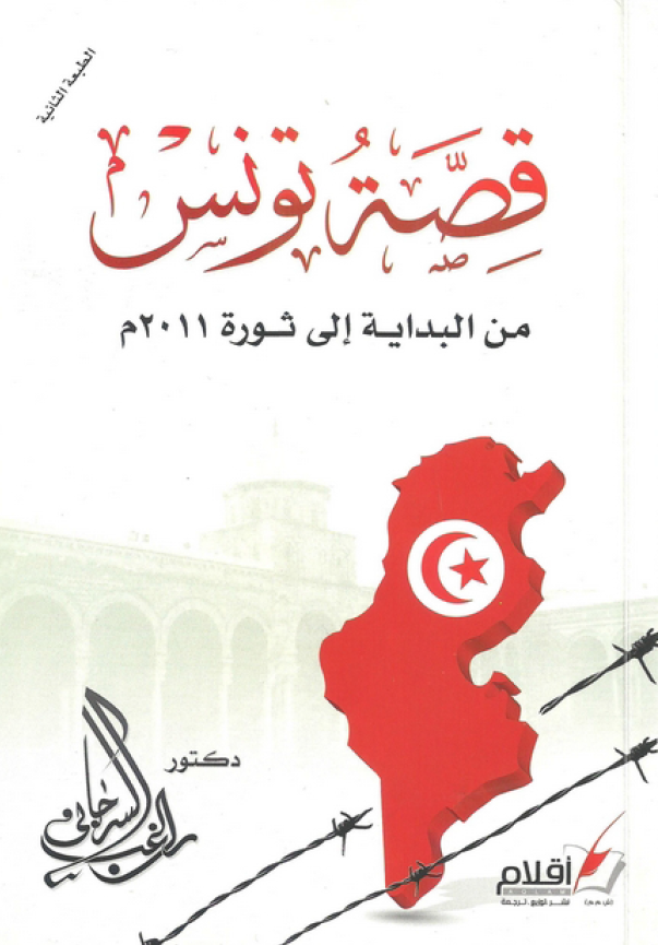 قصه تونس من البدایه الی ثوره 2011م