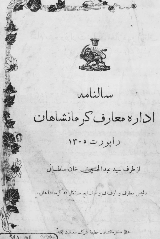 سالنامه اداره معارف کرمانشاهان راپورت 1305