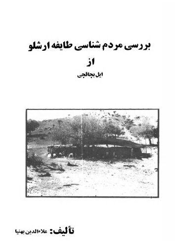 بررسی مردم شناسی طایفه ارشلو از ایل بچاقچی