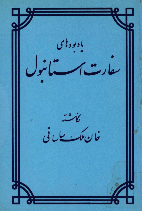 يادبودهاي سفارت استانبول