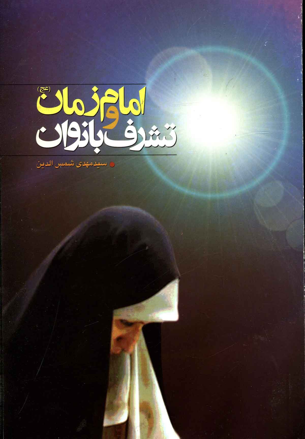 امام زمان و تشرف بانوان