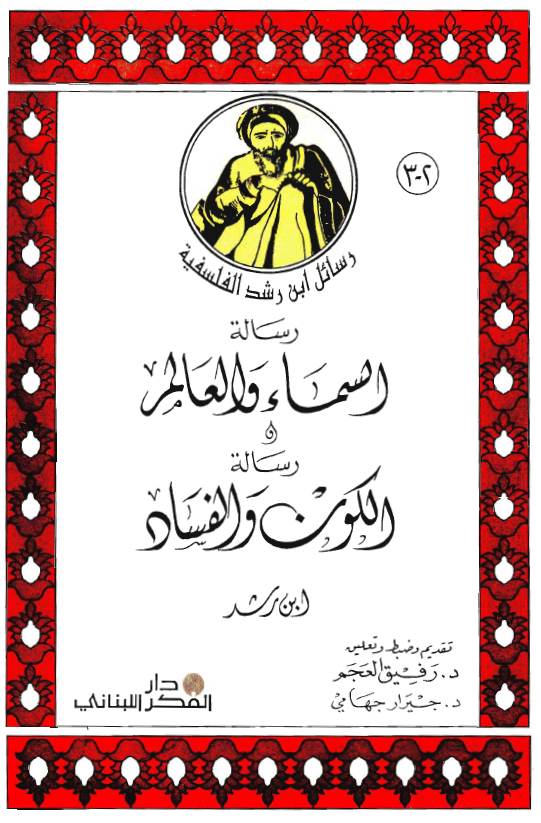 رسائل ابن رشد الفلسفیة: رسالة السماء و العالم او رسالة الکون و الفساد