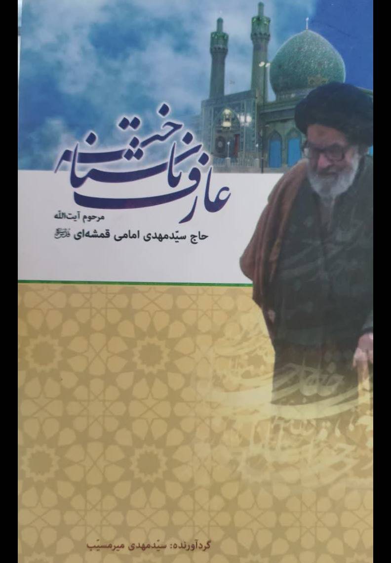 عارف ناشناخته مرحوم آیت الله حاج سید مهدی امامی قمشه ای