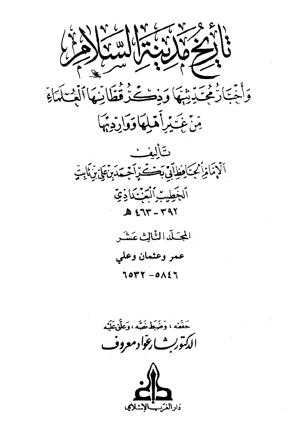 تاريخ مدينه السلام و اخبار محدثيها و ذکر قطانها العلماء من غير اهلها و وارديها (المجلد الثالث عشر)