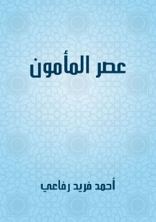 عصر المأمون 