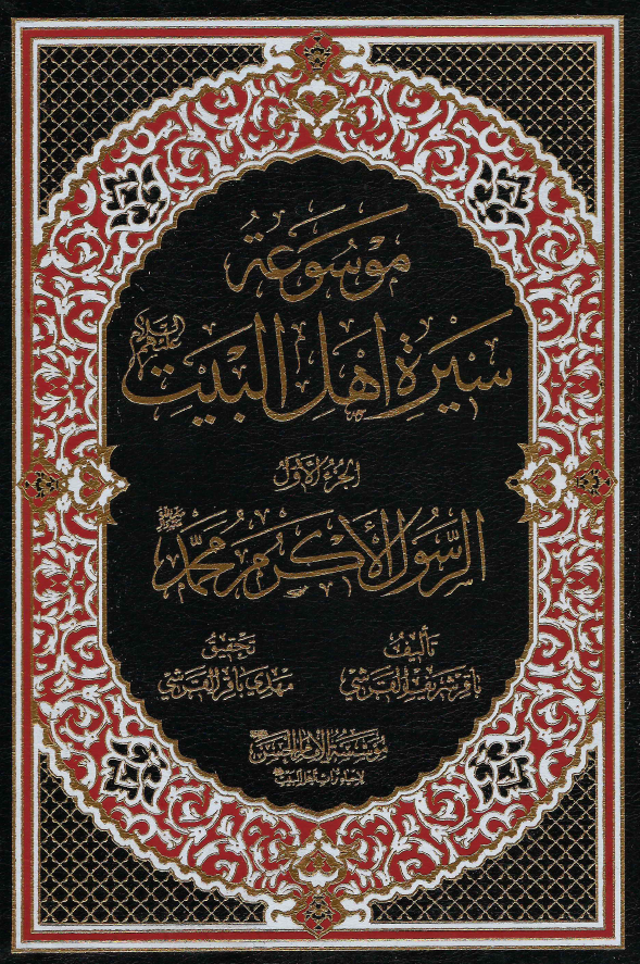 موسوعه سيره اهل البيت (ع)؛ الرسول الاکرم محمد (ص) (الجزء الاول)