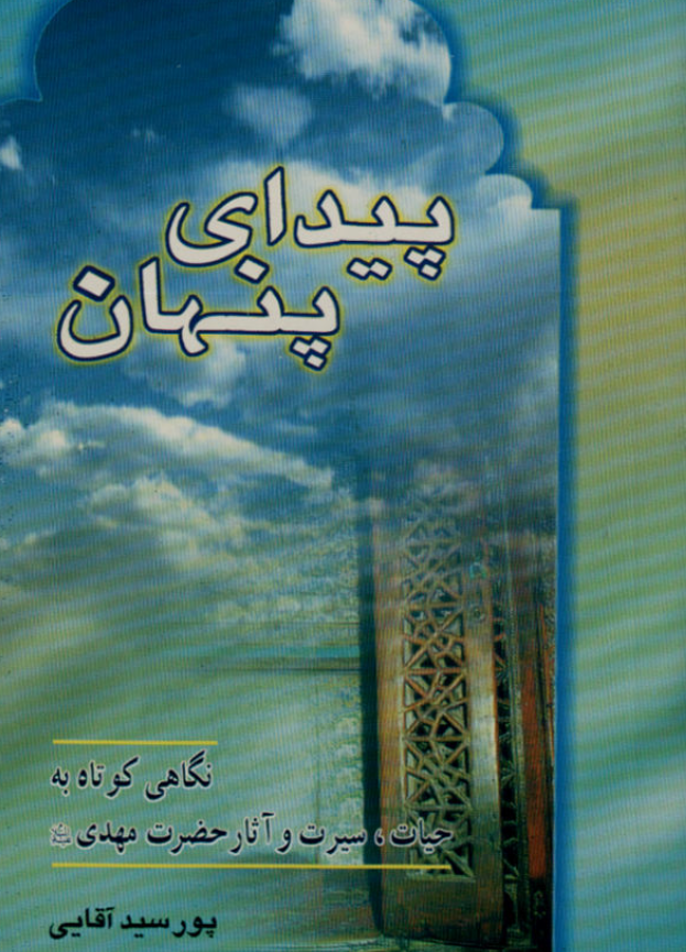 پيداي پنهان - نگاهي کوتاه به حيات، سيرت و آثار حضرت مهدي (عج)