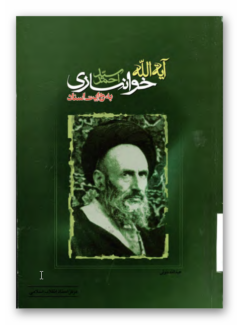 آيت الله سيد احمد خوانساري به روايت اسناد