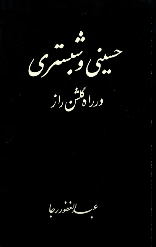 حسینی و شبستری در راه گلشن راز