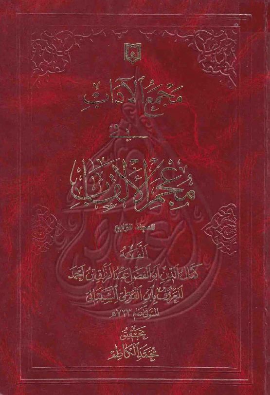 مجمع الآداب في معجم الالقاب ( کا - مج )