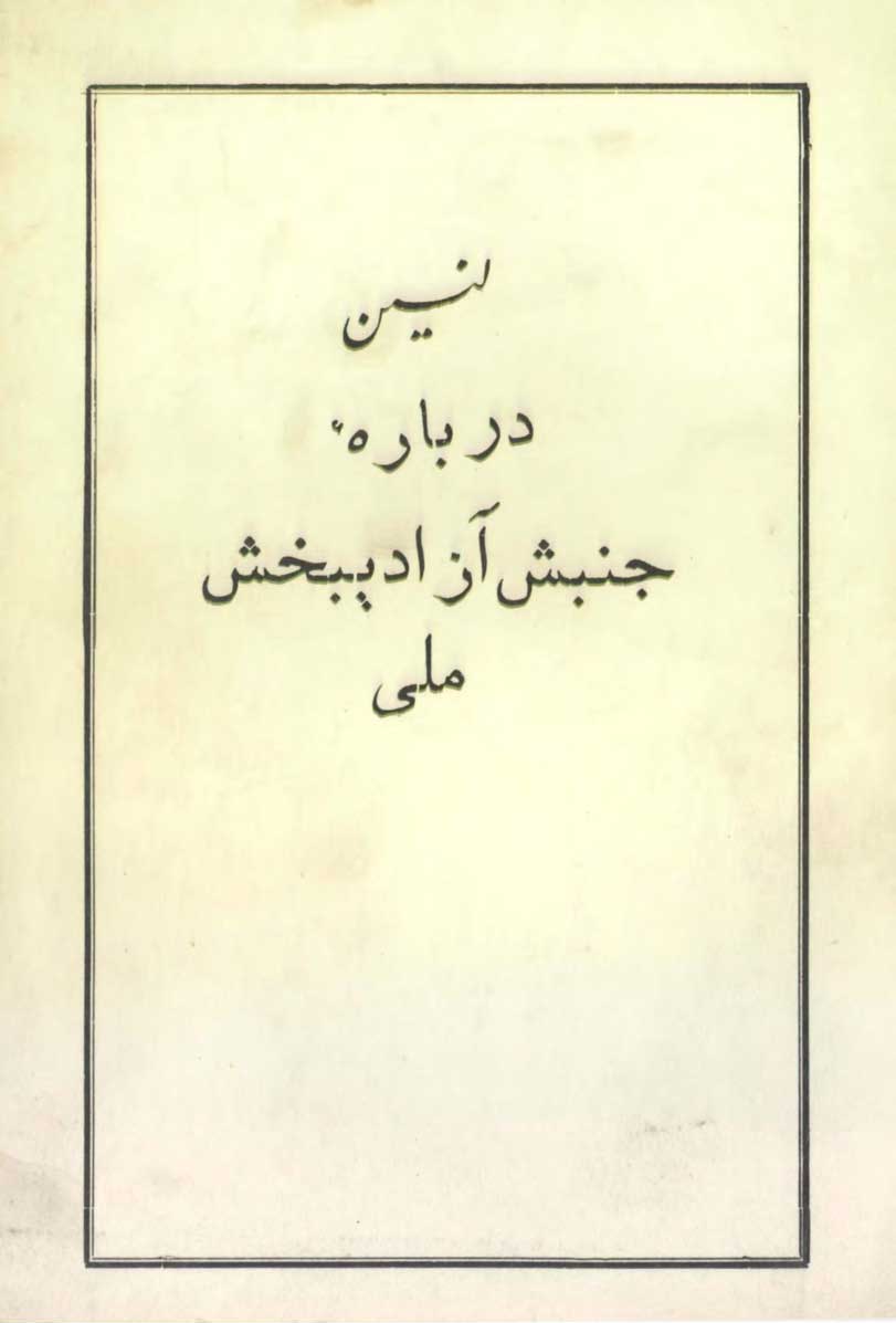 درباره جنبش آزاديبخش ملي