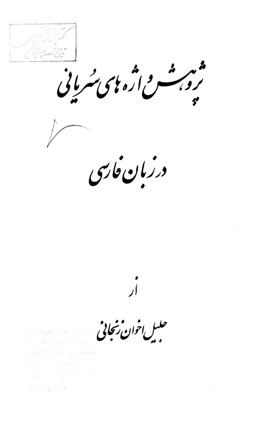 پژوهش واژه هاي سرياني در زبان فارسي