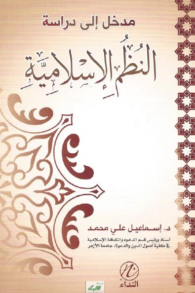 مدخل الی دراسه النظم الاسلامیه 