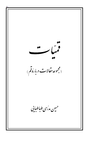 قميات (مجموعه مقالات درباره قم)