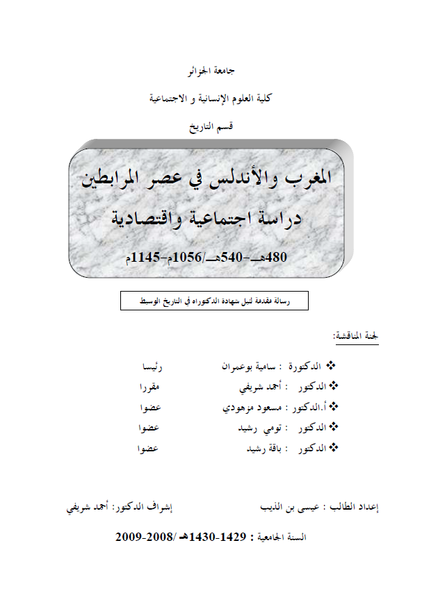 المغرب و الاندلس فی عصر المرابطین؛ دراسه اجتماعیه و اقتصادیه (480-540 هـ/1056-1145 م) (رساله الدکتوراه)