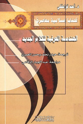 قضایا اسلامیه معاصره: الهندسه المعرفیه للکلام الجدید 