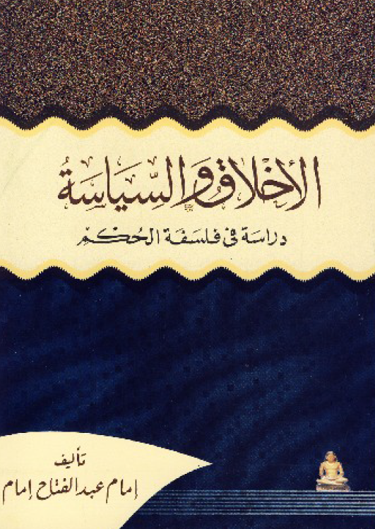 الاخلاق و السیاسه؛ دراسه فی فلسفه الحکم