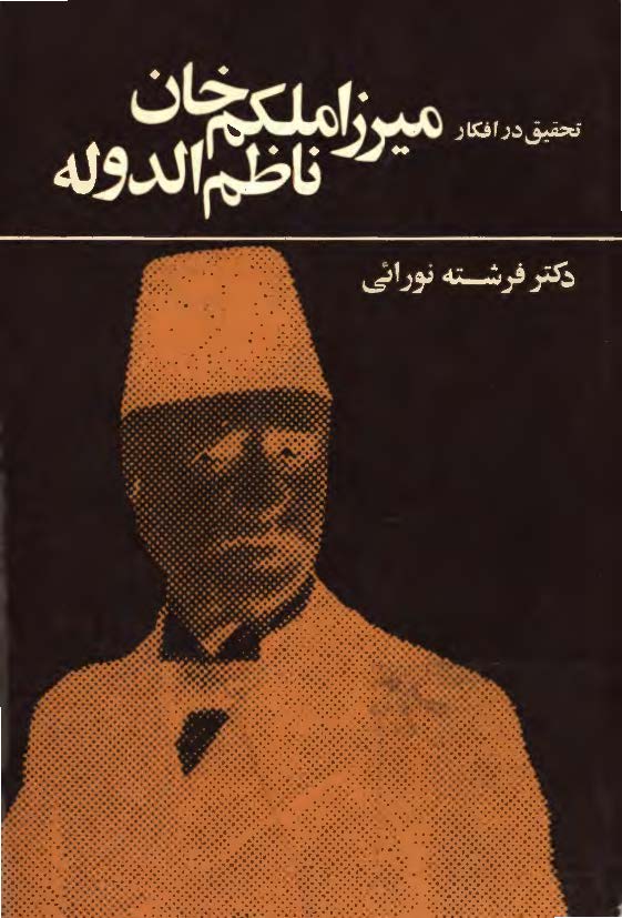 تحقيق در افکار ميرزا ملکم خان ناظم الدوله