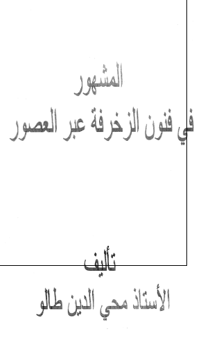 المشهور فی فنون الزخرفه عبر العصور 