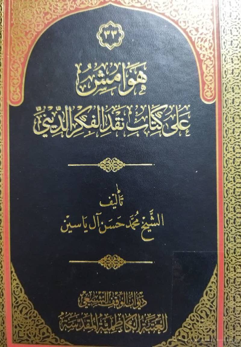 هوامش علی کتاب نقد الفکر الدینی