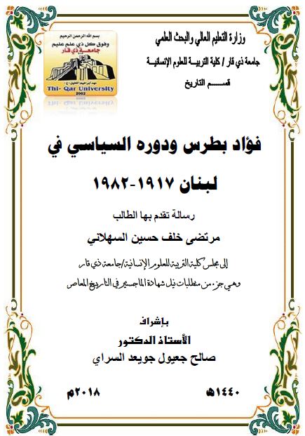 فواد بطرس و دوره السیاسی فی لبنان 1917-1982 (رساله الماجستیر)