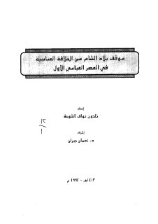 موقف بلاد الشام من الخلافة العباسية في العصر العباسي الأول