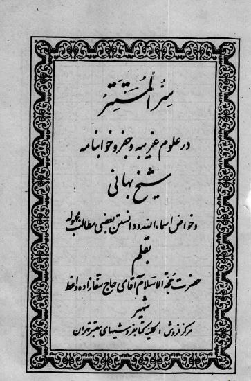سر المستتر در علوم غريبه و جفر و خوابنامه شیخ بهایی و خواص اسماء الله و دانستن بعضی مطالب مجهوله