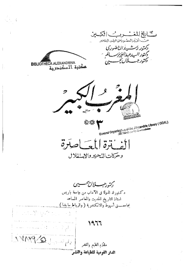 تاريخ المغرب الکبير ج 4 الفترة المعاصر و حرکات التحرير و الاستقلال