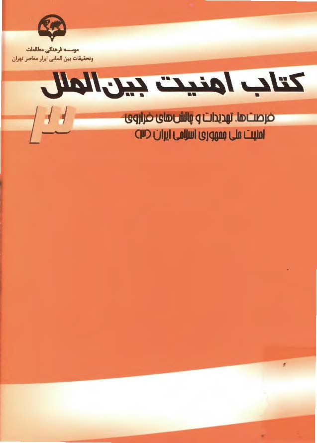 کتاب امنيت بين الملل: فرصت ها، تهديدات و چالش های فراروی امنيت ملی جمهوری اسلامی ايران
